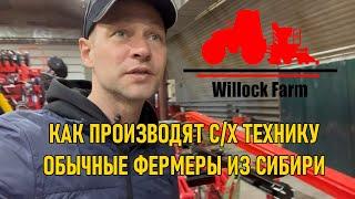 В гостях у Омских фермеров Willock Farm - производитель сельскохозяйственной техники