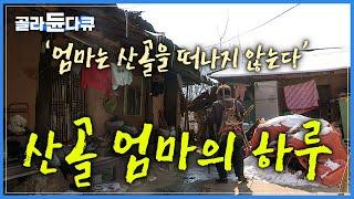 자식들 그리워도 산골을 떠나지 않는 어머니의 마음을 담아│산골 오지 마을 꼭대기 외딴 집│새막골 엄마의 하루│옛날 한국기행│#골라듄다큐