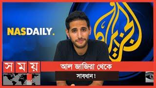 টাকা খরচ করে কাতার সরকারের এজেন্ডা বাস্তবায়ন! | Al Jazeera | Nas Daily