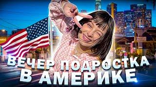 Время после школы американского подростка. Влог