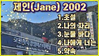 제인(Jane)1집 2002 하이원 추억과 함께...