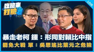 暴走老柯 鍾：形同對賴比中指 罷免大戰 單：吳思瑤比葉元之危險【吃飽來打臉】2025.01.08