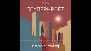 Mikro - "Θα γίνω αγάπη"