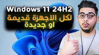 ترقية ويندوز 10 الى ويندوز 11 24H2 للاجهزة الغير مدعومة بدون فورمات بدون فلاشة