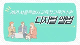 2021 서울특별시교육청교육연수원 디지털 앨범