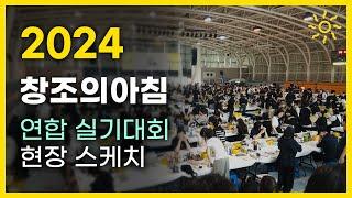 대격돌!2024 창조의아침&애니창아 연합 실기대회 현장 스케치