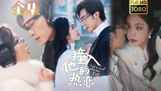 【暗恋成真】《撞入他的热恋》沉思&朱茉颜#古风好剧 #drama #movie #shorts #shortvideo #短剧 #爱情 #都市 #浪漫 #甜剧#甜寵#霸道總裁#霸總#虐渣