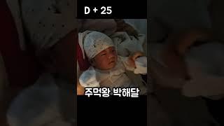 D+25 주먹왕 박해달 #신생아 #baby