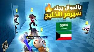 لاعب جوال ضد ايبادات سيرفر الخليج  لقطات   مونتاج _ ببجي موبايل