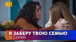 Я заберу твою родину (Серія 13)