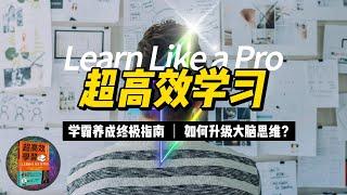 《超高效学习》学霸的秘密：高效记忆术大揭秘，大脑思维升级策略。| 智慧媒体 Empower through Knowledge