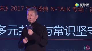 【N-TALK】关正文：多元共生与常识坚守[原画版]