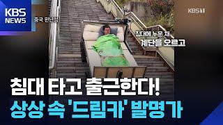 침대 타고 달린다! 상상 속 ‘드림카’를 7년간 300대 만든 중국 발명가 [오늘의 영상] / KBS  2025.06.23.