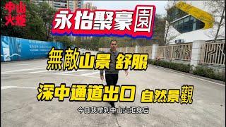 中山買樓|火炬|永怡聚豪園|無敵山景|東區一路之隔|深中通道第二站