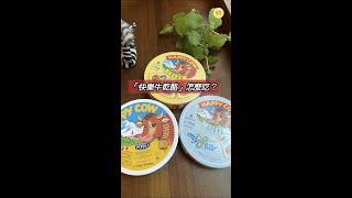 【全聯美食】快樂牛乾酪 怎麼吃？ | Happy Cow Cheese ｜達太太吃美食