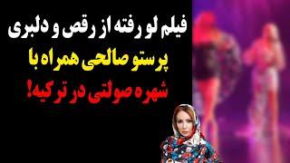 فیلم لو رفته از رقص و دلبری پرستو صالحی همراه با شهره صولتی در ترکیه!