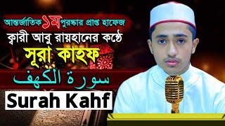 ১৮ সূরা কাহফ  ক্বারী আবু রায়হান  Best The Holy Quran  18  Surah Kahof  Qari Abu Rayhan