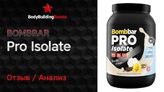 Bombbar | Pro Isolate | Отзыв | Анализ | Сколько белка содержит | Стоит ли покупать | Обзор | Тест