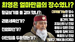 [귀퉁이 조선사-2] 최영에 대한 고찰(考察). 누구를 존경하는가?