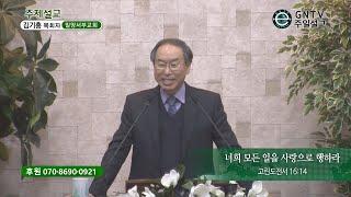 GNTV 김기홍 - 주일설교 : 너희 모든 일을 사랑으로 행하라