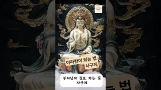 부처님의 길로 가는 문_사구게