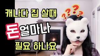 캐나다 집구매 돈 얼마나 필요하나요? | 캐나다 이민생활 집 값 구하기