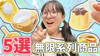 【開箱】5選日本百均 無限系列紓壓小物EP4 無限煮飯的神奇飯鍋 [NyoNyoTV妞妞TV]