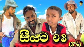 සීයට 03  | Seeyata 03 - attaraya / ඇට්ටරයා #viralvideo #srilanka #funny #trending #comedy #jokes