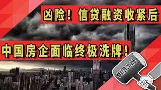 凶险！信贷融资收紧后，中国房企面临终极洗牌！