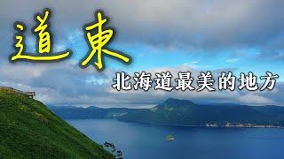 【日本旅遊】看北海道最美的景色還是要來道東！阿寒湖・摩周湖・屈斜路湖・道東三湖・北海道到東旅遊攻略・弟子屈拉麵・硫磺山・2023年日本北海道自駕自由行ep4・北海道旅遊・日本自由行・北海道旅行【4K】