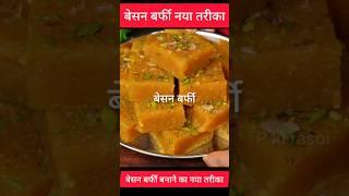 Besan ki barfi kaise banaen | besan barfi recipe | #sweet #recipe