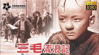 【1080P Full Movie】高清修复 《三毛流浪记/The Winter of Three Hairs》1949年经典儿童电影 儿时看很开心, 成年后再看会哭 | 中国电影博物馆