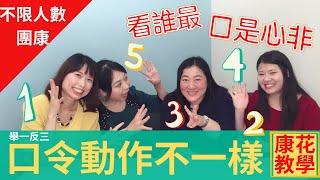 【康花歡樂派】團康遊戲舉一反三─口令動作不一樣