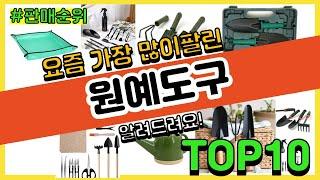 원예도구 추천 판매순위 Top10 || 가격 평점 후기 비교