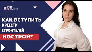 КАК ВСТУПИТЬ В РЕЕСТР СТРОИТЕЛЕЙ НОСТРОЙ? | Что сделать, чтобы подойти под требования НОСТРОЙ?