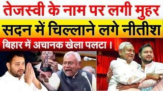 Tejashwi के नाम पर लगी मुहर सदन में चिल्लाने लगे Nitish...बिहार में अचानक खेला पलटा !