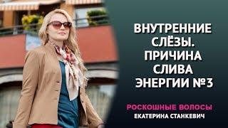 Внутренние слёзы. Причина слива энергии №3