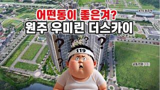 [원주우미린더스카이 어떤동이 좋을가요? ]원주우미린아파트 대장동은? 원주부동산119가 알려드립니다. 