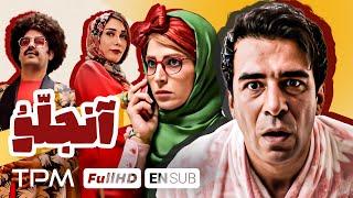 فیلم کمدی جدید آنجلو با بازی یوسف تیموری - Film Irani Angello With English Subtitle