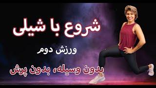 "Begin with Shaily" 2 شروع با شیلی: ورزش در خانه بدون پرش و وسیله،‌ ورزش دوم،‌ عضله سازی و چربی سوزی