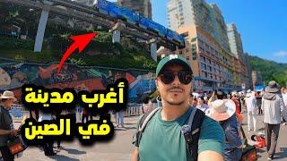 وصلت أغرب مدينة في الصين  Chongqing