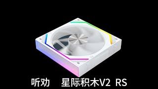 丛林豹星石V1机箱风扇渲染效果展示，听劝星际积木V2 RS型号扇叶无光版本确定出了