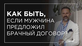 Мужчина предлагает брачный договор, что делать? Ответ психолога