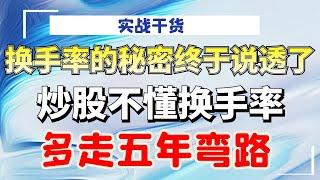 换手率的秘密终于说透了！炒股不懂换手率，多走五年弯路！