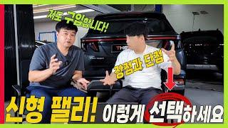 신형 팰리세이드! 저도 구입합니다! 하이브리드,  4륜, 알콘, 언더코팅 장점과 단점 알고 구입하세요! #하체전문가 #더모스트 #고민수대표