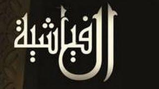 قصيدة الفياشية - أنا مالي فيهاش