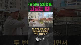 돈 되는 오피스텔 고르는 법^^ #부동산투자#오피스텔투자#갭투자
