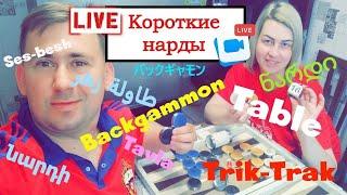 LIVE: Нарды муж и жена | #backgammon #нарды