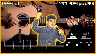 589.이제규 - 미룬이 (prod.과나) 기타커버【】 | Guitar tutorial |ギター 弾いてみた 【TAB譜】