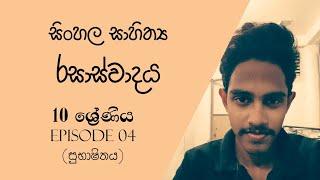 සුභාෂිතය|සිංහල සාහිත්‍ය රසාස්වාදය(episode 04)